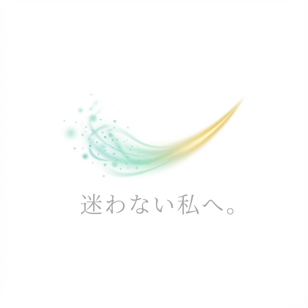 迷わない私へ。